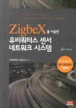 ZIGBEX를 이용한 유비쿼터스 센서 네트워크 시스템