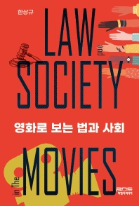  영화로 보는 법과 사회