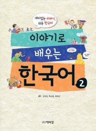  이야기로 배우는 한국어 2