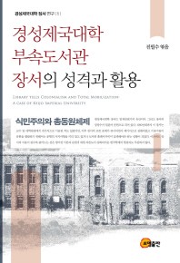  경성제국대학 부속도서관 장서의 성격과 활용
