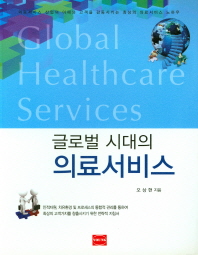  글로벌 시대의 의료서비스