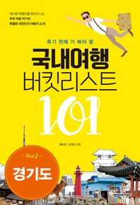  국내여행 버킷리스트 101(경기도)