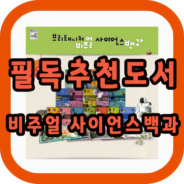  브리태니커 비주얼 사이언스백과 19권세트 최신판배송