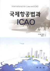  국제항공법과 ICAO