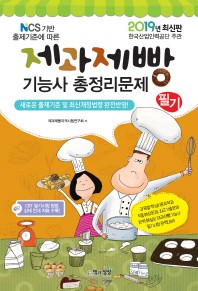  제과제빵기능사 필기 총정리문제(2019)(8절)