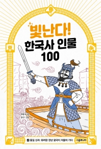 빛난다! 한국사 인물 100 4: 통일 신라: 화려한 천년 왕국이 저물어 가다