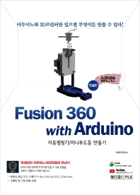Fusion360(퓨전360) with Arduino(아두이노) 실전편: 한글판