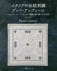  イタリアの傳統刺繡プント.アンティ-コ ドロンワ-ク,ハ-ダンガ-刺繡の礎を築いた手仕事