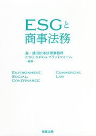  ESGと商事法務