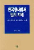  한국형사법과 법의 지배