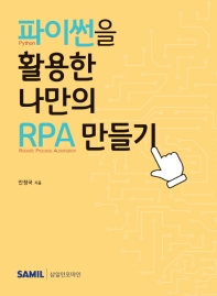  파이썬을 활용한 나만의 RPA 만들기(2021)
