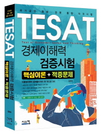  TESAT 경제이해력 검증시험 핵심이론 적중문제(2013)
