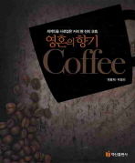 세계인을 사로잡은 커피 한 잔의 유혹 영혼의 향기 커피
