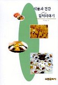  식품과 건강 그리고 김치 이야기