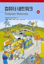 컴퓨터 네트워크 제4판 (COMPUTER NETEORKS)