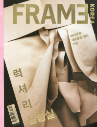Frame Korea: 럭셔리 실험실