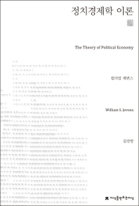  정치경제학 이론(The Theory of Political Economy) 천줄읽기