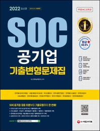  2022 SOC 공기업 NCS 직업기초능력평가 기출변형문제집+무료NCS특강
