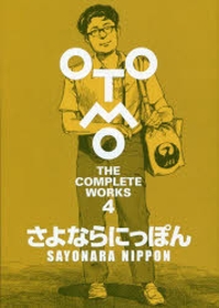  OTOMO THE COMPLETE WORKS　第3回配本　さよな らにっぽん