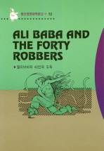  알리바바와 40인의 도둑(영한대역문고 12)