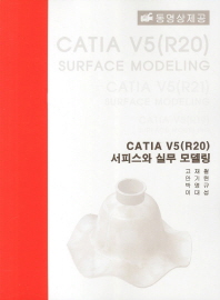  CATIA V5(R20) 서피스와 실무 모델링