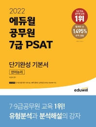  2022 에듀윌 공무원 7급 PSAT 단기완성 기본서 언어논리