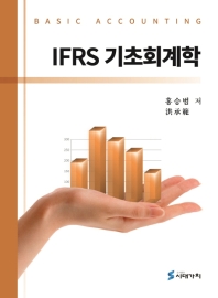 IFRS 기초회계학