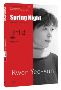 권여선: 봄밤(Spring Night)