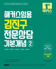 2023 해커스임용 김진구 전문상담 기본개념 2