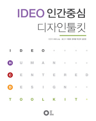  IDEO 인간중심 디자인툴킷