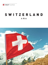  스위스(SWITZERLAND)(2019~2020)