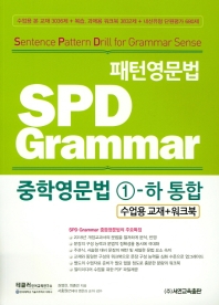  패턴영문법 SPD Grammar 중학영문법 1-하 통합