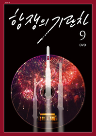 항쟁의 기관차 2020년 9월호, DVD
