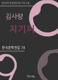 김사량 - 지기미