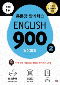  English 900 2: 일상회화