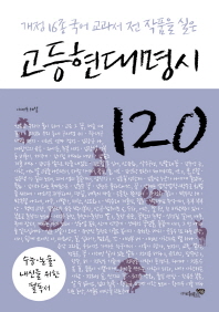 개정 16종 국어 교과서 전 작품을 실은 고등현대명시 120