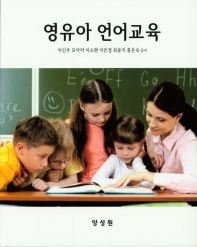  영유아 언어교육