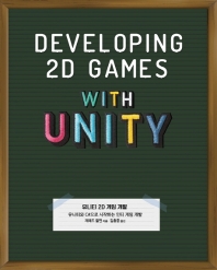 유니티 2D 게임 개발