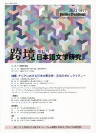  跨境 日本語文學硏究 VOL.13(2021)