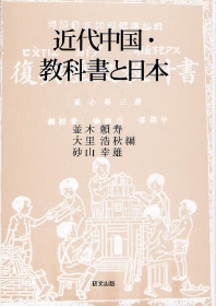  近代中國.敎科書と日本