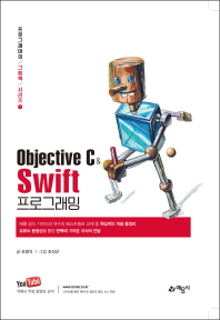  Objective C와 Swift 프로그래밍