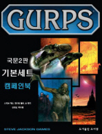  GURPS 기본세트: 캠페인북(국문2판)