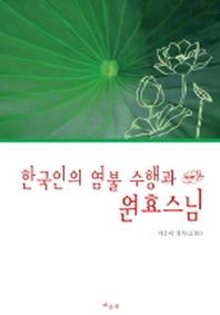  한국인의 염불 수행과 원효스님