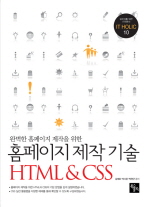  홈페이지 제작 기술 HTML CSS
