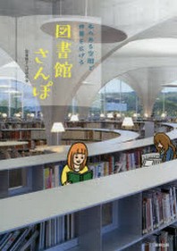  圖書館さんぽ 本のある空間で世界を廣げる
