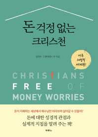  돈 걱정 없는 크리스천