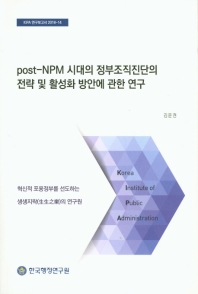  Post-NPM 시대의 정부조직진단의 전략 및 활성화 방안에 관한 연구