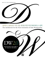  DW2.0: 클라우드컴퓨팅의 시작 다음 세대를 위한 데이터웨어하우스 설계