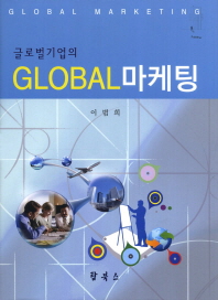 글로벌기업의 GLOBAL(글로벌) 마케팅