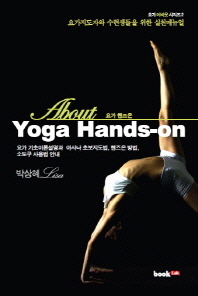 About Yoga Hands-on(요가 핸즈온)